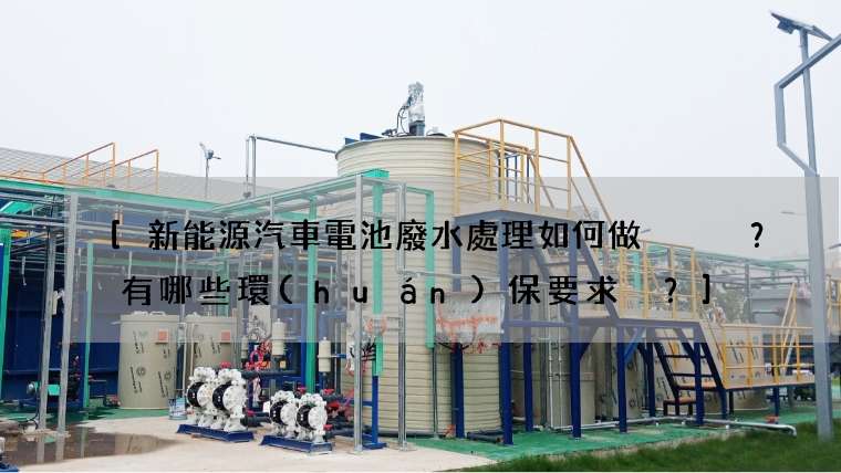 [新能源汽車電池廢水處理如何做？有哪些環(huán)保要求？]